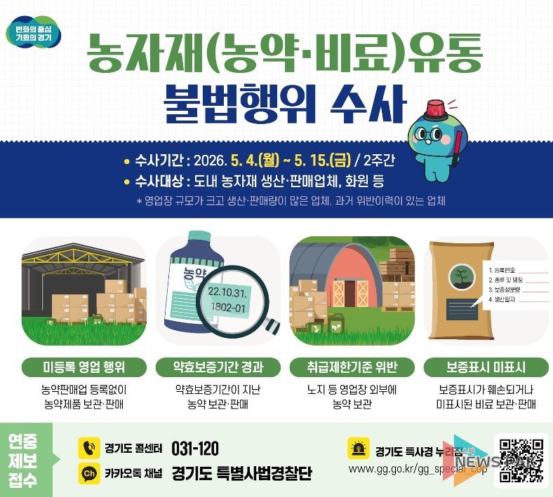 농자재(농약·비료)유통 불법행위 수사