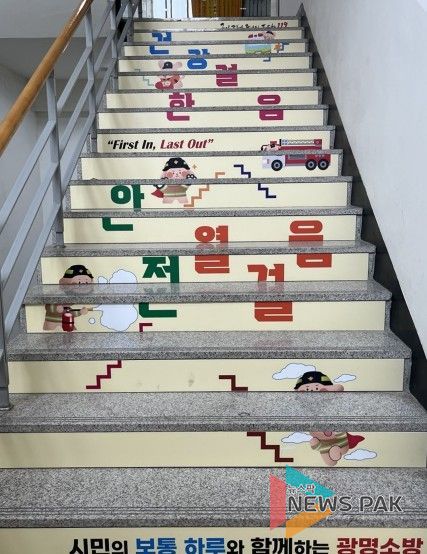 광명소방서, 건강증진·에너지 절약 위한 ‘안전건강계단’ 설치