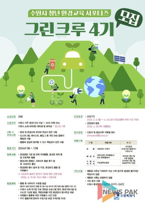 수원시 청년 환경교육 서포터즈 ‘그린크루 4기’ 홍보물
