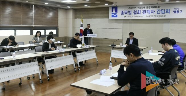 수원시 영통구, 영통구청장배 생활체육대회 관계자 간담회 개최