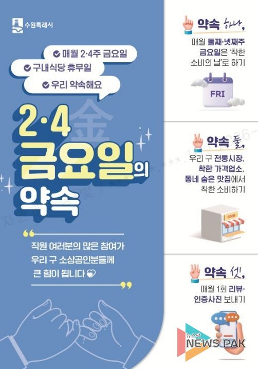 수원시 팔달구, ‘2·4 금요일의 약속’으로 골목상권 온기 불어넣는다!