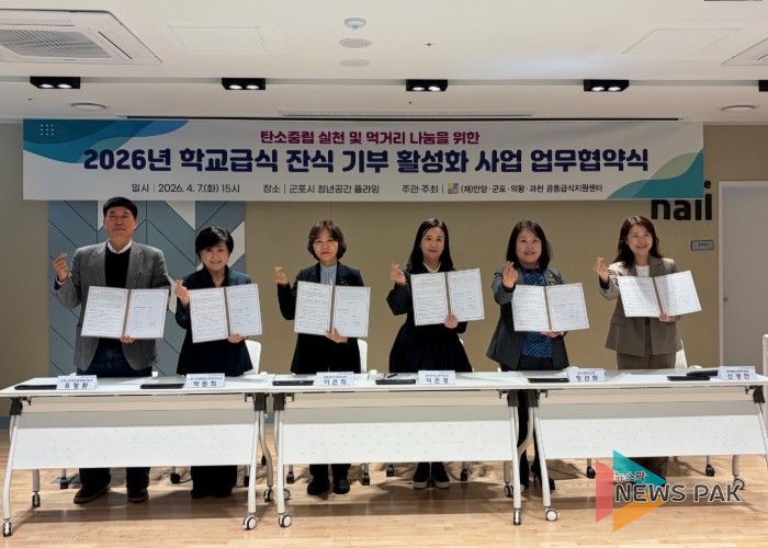 2026년 학교급식 잔식 기부 협약(MOU) 체결