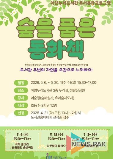 ‘숲을 품은 동화책’ 홍보문