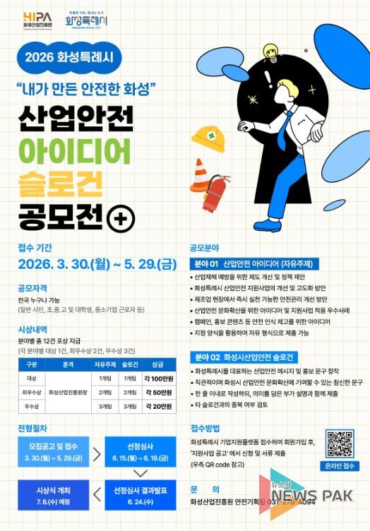 2026년 화성특례시 산업안전 아이디어‧슬로건 공모전