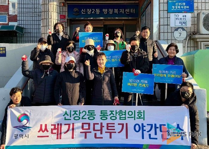 평택시 신장2동 통장협의회, 쓰레기 무단투기 야간 단속