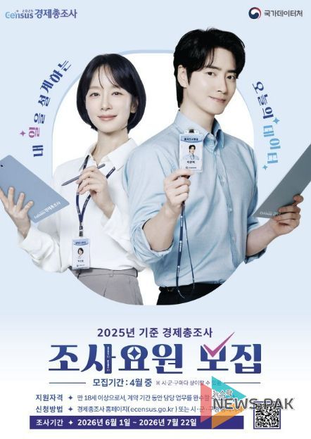‘2025년 기준 경제총조사’ 조사요원 모집 홍보물