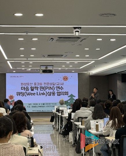 화성오산교육지원청, 2026 상반기 전문상담(교)사 연수 및 협의회 개최