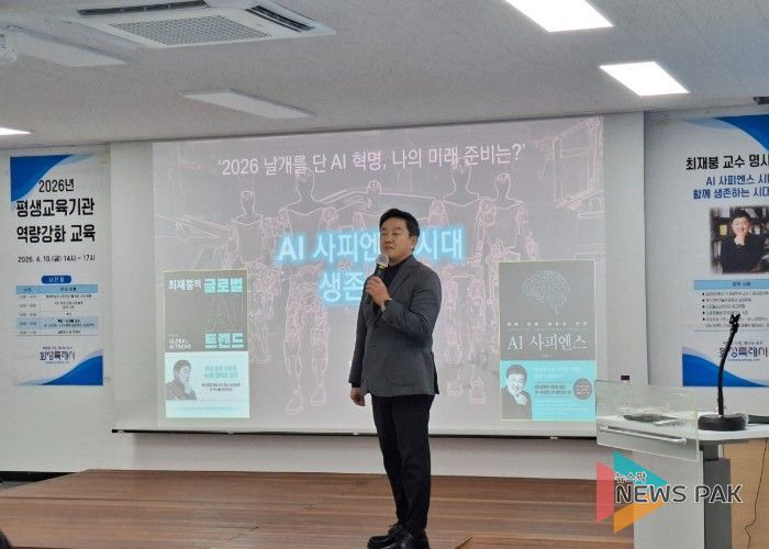 최재붕 교수가 화성시민대학에서 열린 ‘2026년 평생교육기관 역량강화 교육’에서 ‘AI 사피엔스 시대, 함께 생존하는 전략’을 주제로 특강을 하고 있다.