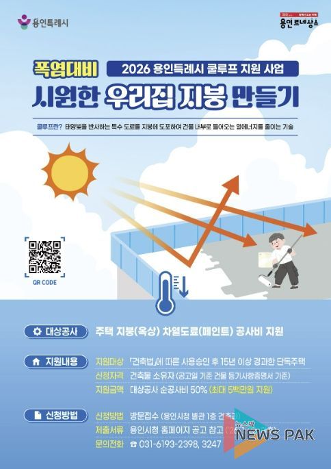 2026 용인특례시 쿨루프 지원 사업 홍보물