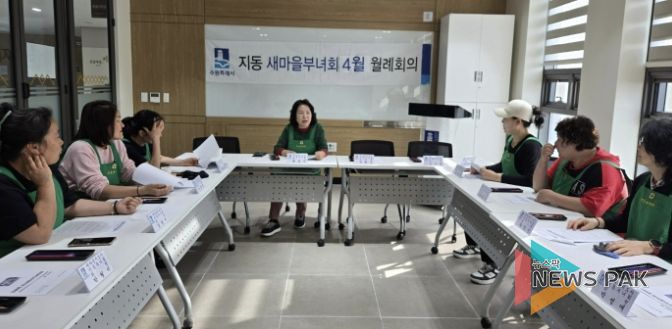 수원시 팔달구 지동 새마을지도자 부녀회, 4월 월례회의 개최... 시정홍보 및 나눔사업 추진 실행계획 점검