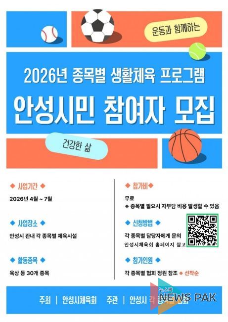 안성시, ‘2026 종목별 생활체육 프로그램’ 운영… 시민 건강 증진 앞장