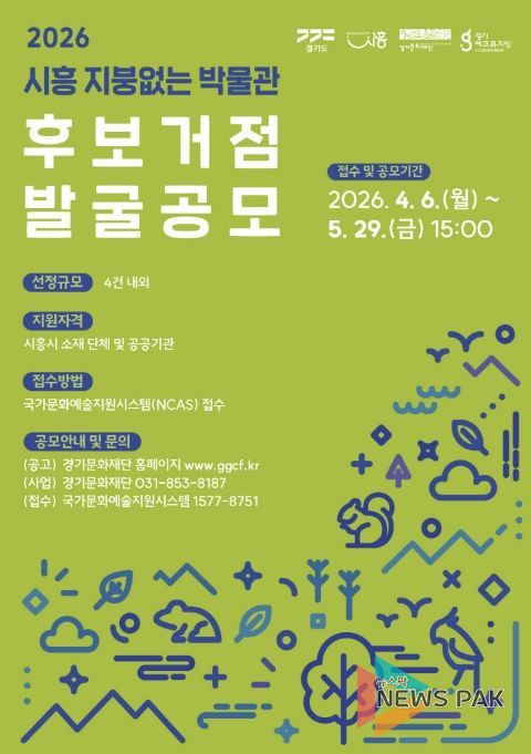 지붕없는 박물관 후보거점 발굴 공모 포스터