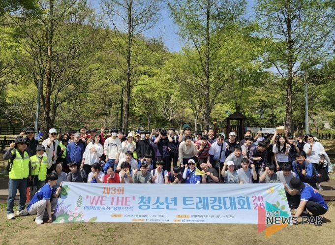 지난 16~17일 광명시민체육관과 도덕산 일대에서 열린 ‘2026년 제3회 위더(WE THE) 발달장애 청소년 트레킹 대회’ 참여자들이 기념사진을 촬영하고 있다.