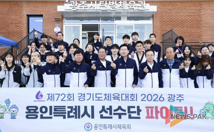 이상일 용인특례시장이 16일 '제72회 경기도체육대회 2026 광주'에 출전한 용인선수단을 격려했다.