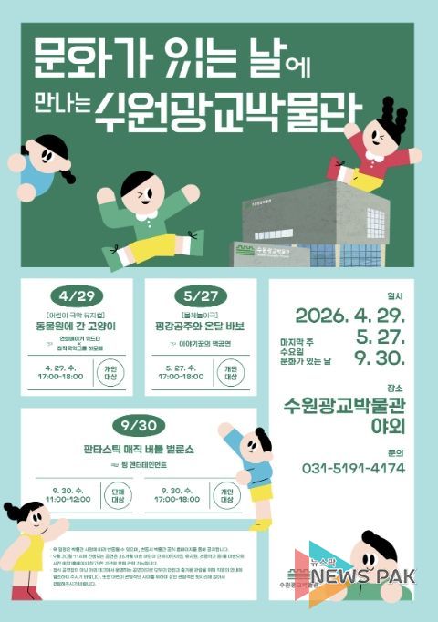 수원광교박물관 ‘문화가 있는 날’ 홍보물