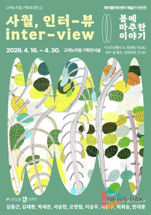 고색뉴지엄 기획초대전 ‘사월, 인터-뷰(inter-view) : 봄에 마주한 이야기’ 홍보