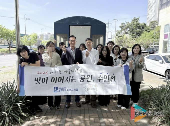 수원시 권선구 세류1동 주민자치회, 공원 이용 활성화를 위한 현장조사 실시